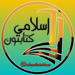 Telegram profile photo for اسلامي کتابتون