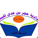 Telegram profile photo for اعدادية حجر بن عدي للبنين.. بغداد الرصافة الثانية
