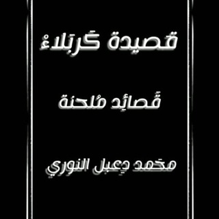 Telegram profile photo for قناة قصيدة كربلاء ...قصائد محمد النوري