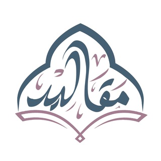 Telegram profile photo for قَناة مَقَالِيد