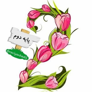 Telegram profile photo for پایه دوم راویان حدیث