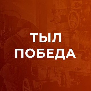 Telegram profile photo for Тыл и Победа