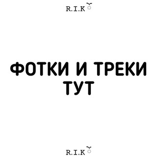 Telegram profile photo for rik_900 ФОТКИ И ТРЕКИ ТУТ