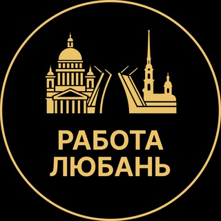 Telegram profile photo for Работа Любань| Разнорабочие