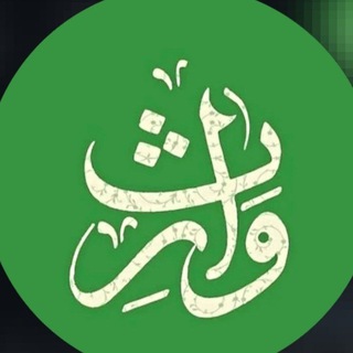 Telegram profile photo for وارث المعصومين