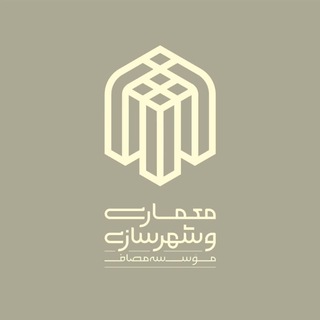 Telegram profile photo for واحد معماری و شهرسازی مؤسسه مصاف