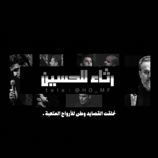 Telegram profile photo for رثاء الحُسين .