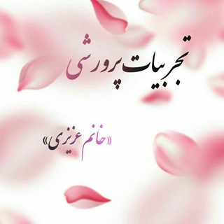 Telegram profile photo for تجربیات پرورشی خانم عزیزی