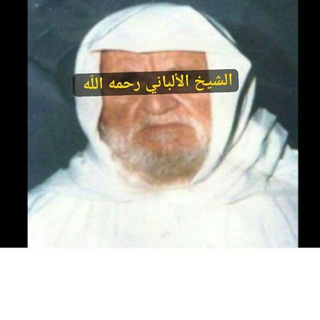 Telegram profile photo for فوائد الشيخ الألباني رحمه اللّه
