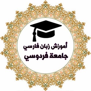 Telegram profile photo for آموزش زبان فارسي