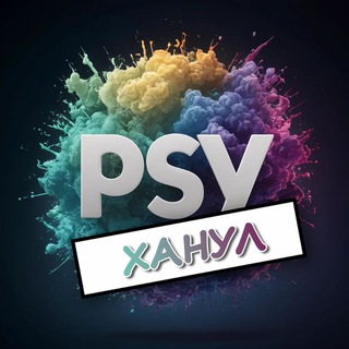 Telegram profile photo for Психолог Психанул