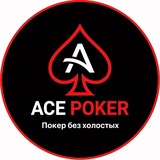 Telegram profile photo for ♠️ ACE ПОКЕР • КРАСНОДАР • КОМЬЮНИТИ • БАР • КАЛЬЯН