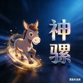 Telegram profile photo for 神骡刷水【技术通知】