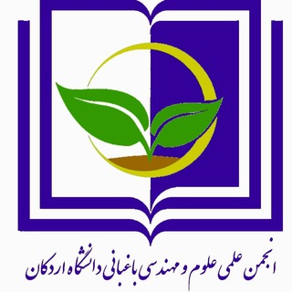 Telegram profile photo for انجمن علمی علوم و مهندسی باغبانی دانشگاه اردکان