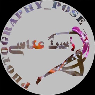 Telegram profile photo for ژست عکاسی