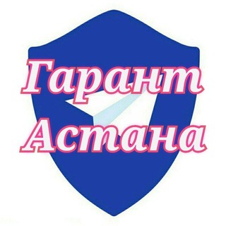 Telegram profile photo for Гарант Астана Жалгер / Сделка / Оплата / Отзыв Астана