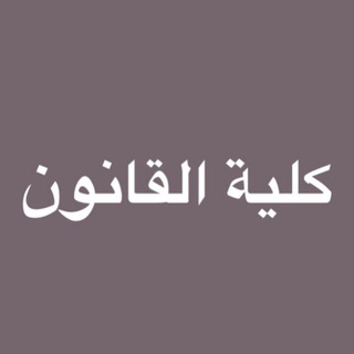 Telegram profile photo for تبليغات الثالث . كلية القانون . جامعة المستقبل