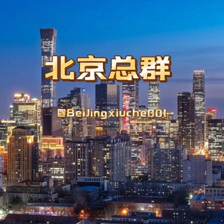 Telegram profile photo for 【后宫】北京修车总群