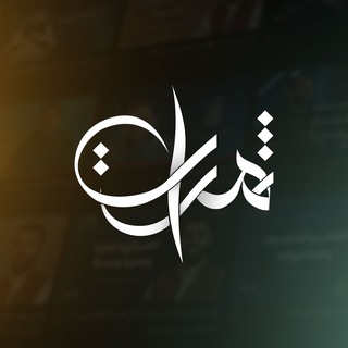 Telegram profile photo for ثمرات