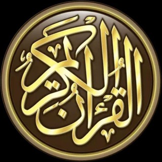 Telegram profile photo for القرآن الكريم