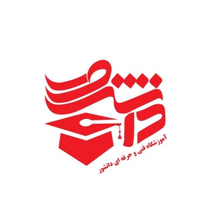 Telegram profile photo for آموزشگاه فنی و حرفه ای دانشور با همکاری دانشگاه مهارتی اپلتون اسپانیا