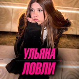 Telegram profile photo for Ульяна Ловли🎀