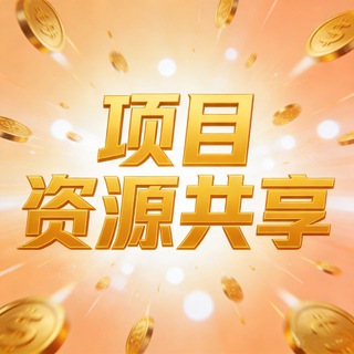Telegram group profile photo for 盘口项目资源共享