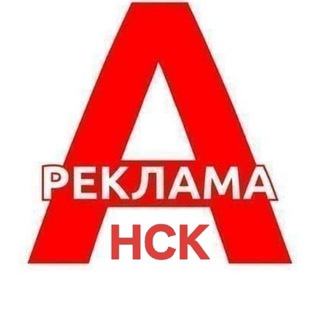 Telegram profile photo for НСК РЕКЛАМА