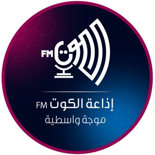 Telegram profile photo for إذاعة الكوت FM