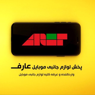 Telegram profile photo for پخش لوازم جانبی موبایل عارف