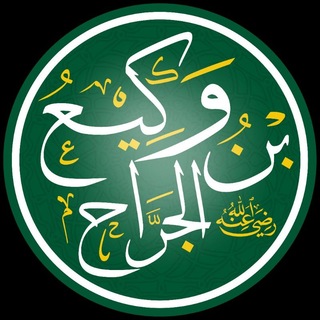 Telegram profile photo for وكيع بن الجراح