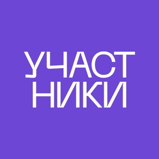 Telegram profile photo for УЧАСТНИКИ