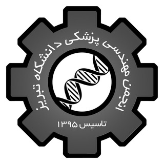Telegram profile photo for انجمنعلمیمهندسیپزشکیدانشگاهتبریز