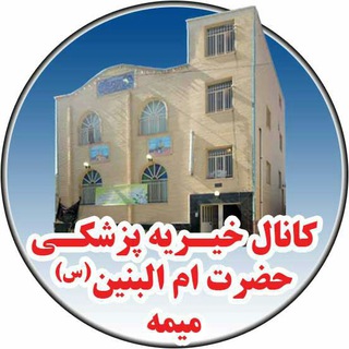Telegram profile photo for کانال خیریه پزشکی حضرت ام البنین میمه