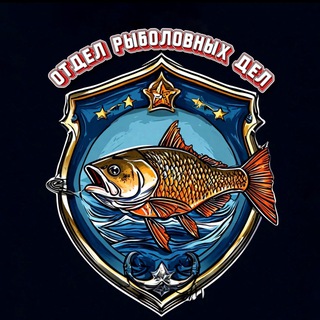 Telegram profile photo for Отдел Рыболовных Дел