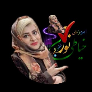 Telegram profile photo for اموزش خیاطی نور#خانم اشرفی #شماره تماس 09105778369
