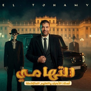 Telegram profile photo for التهامى فى الاحياء وعلوم الارض