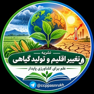 Telegram profile photo for نشریه تغییر اقلیم و تولید گیاهی
