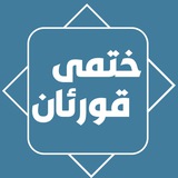 Telegram profile photo for پڕۆژەی ئایندە بۆ ختم کردنی قورئانی پیرۆز