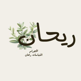 Telegram profile photo for ريحان🍃