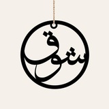 Telegram profile photo for اقتباسات ، كلام حب ، صور شوق و غزل 🖤
