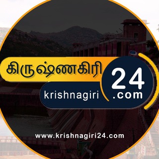 Telegram profile photo for Krishnagiri24.com ™ - கிருஷ்ணகிரி 24 செய்திகள்