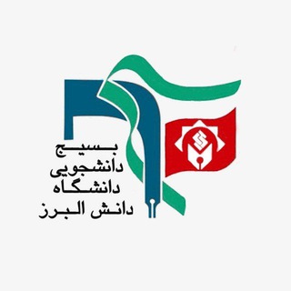 Telegram profile photo for بسیج دانشجویی دانشگاه دانش البرز