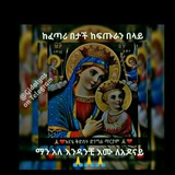 Telegram profile photo for ስለ ክርስትና