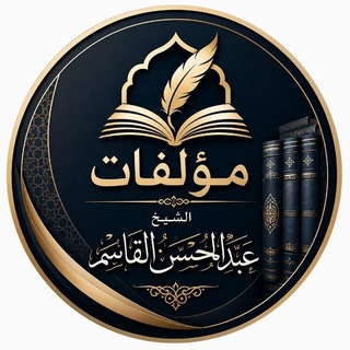 Telegram profile photo for مؤلفات الشيخ عبدالمحسن القاسم