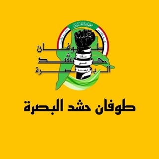 Telegram profile photo for طوفان حشد البصرة ✊