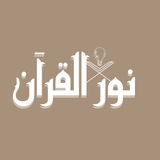 Telegram profile photo for نــور القرآن💗