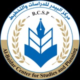 Telegram profile photo for مركز البيدر للدراسات والتخطيط