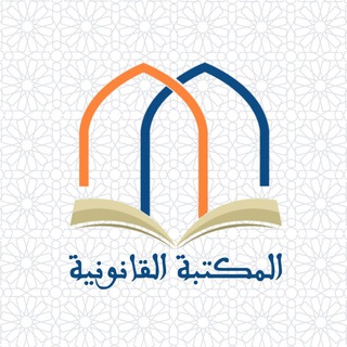 Telegram profile photo for المكتبة القانونية