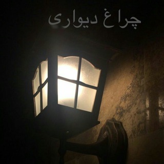 Telegram profile photo for چراغ دیواری